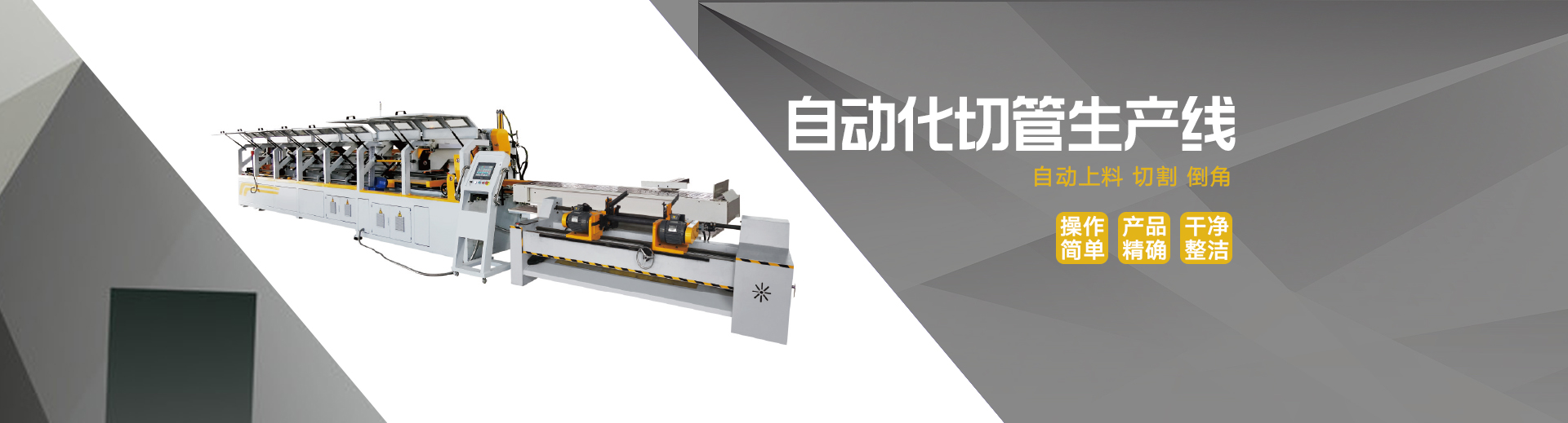全自動切管機